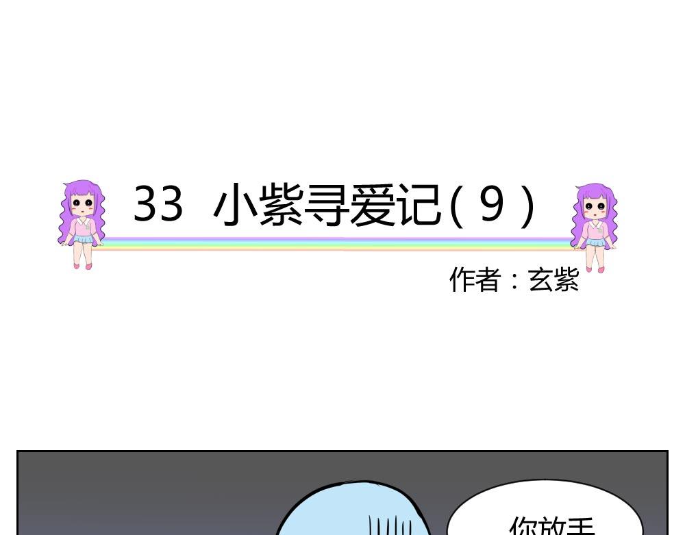 無語女神 - 33 小紫尋愛記（9） - 5