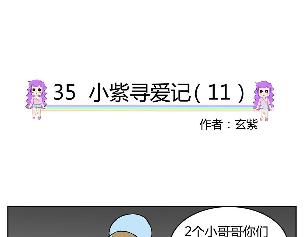 無語女神 - 35 小紫尋愛記（11） - 6