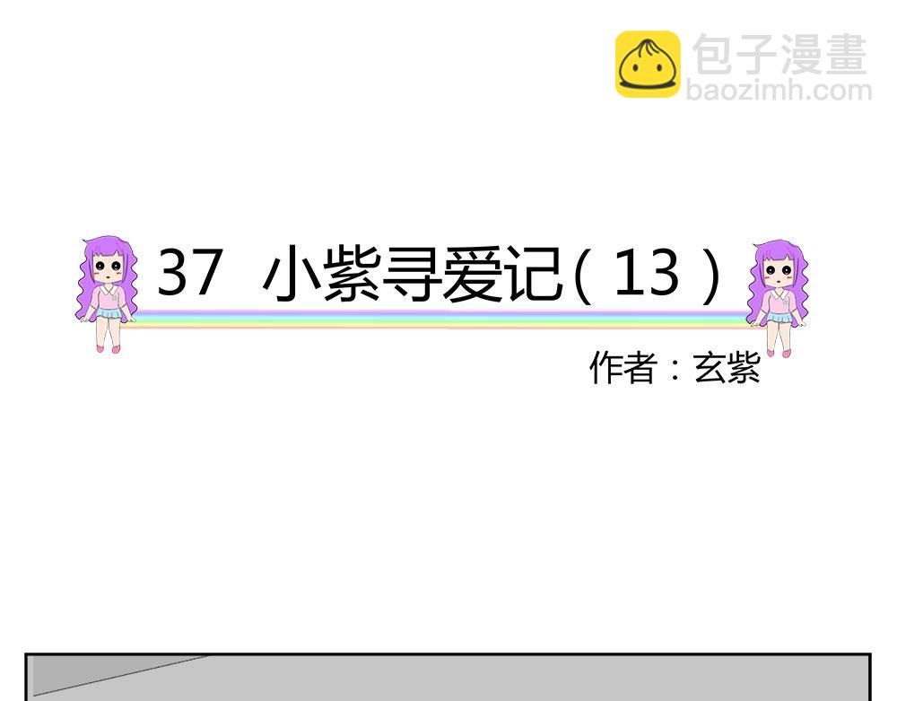無語女神 - 37 小紫尋愛記（13） - 5