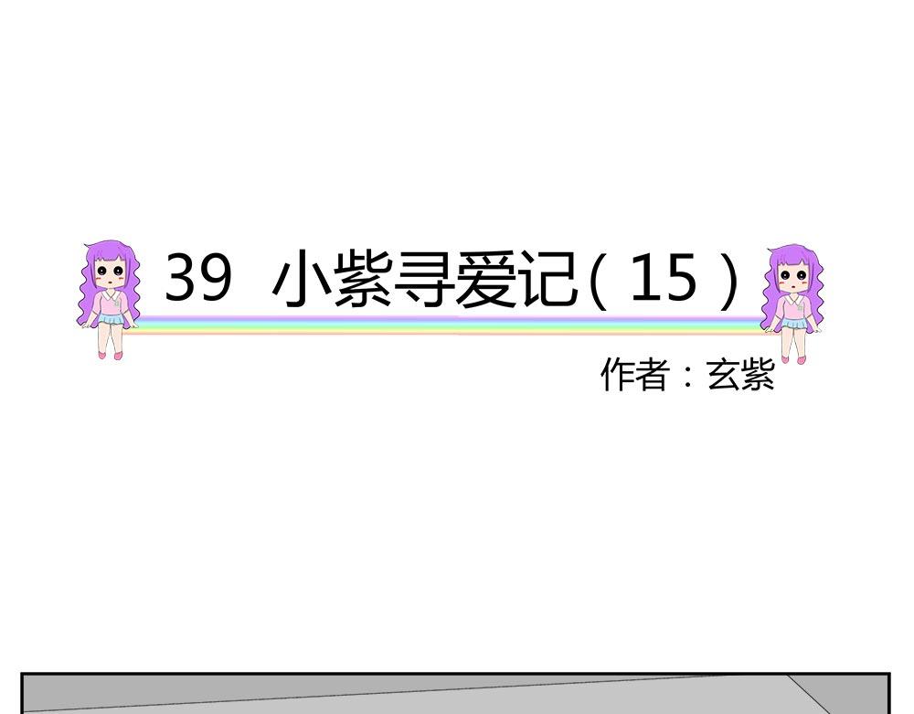無語女神 - 39 小紫尋愛記（15） - 6
