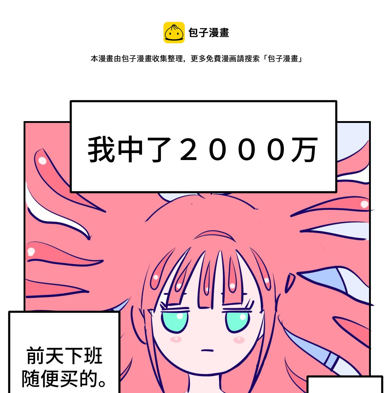一.中了两千万-第1话