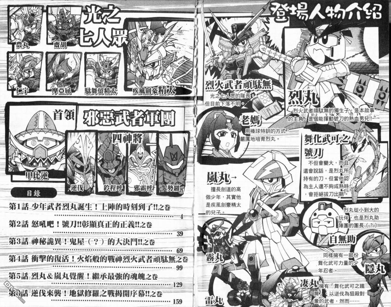 武者烈傳-武化舞可篇 - 第1卷(1/2) - 4