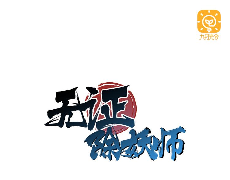 第3话 我才不是最倒霉的除妖师！-第3话
