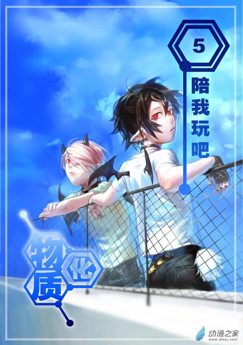 物質化 - 第05回 陪我玩吧 - 1