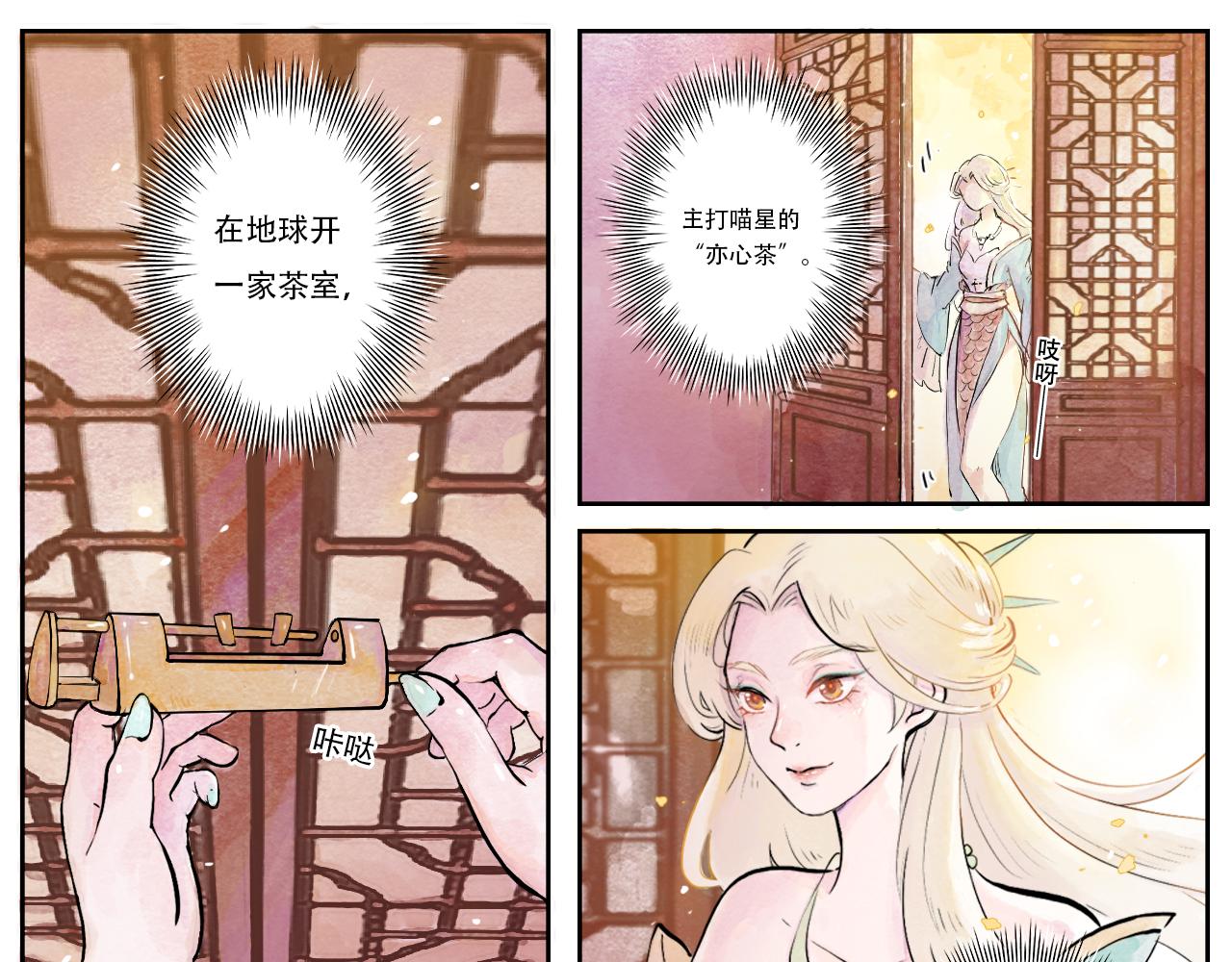 5.喵星的亦心茶-第5话