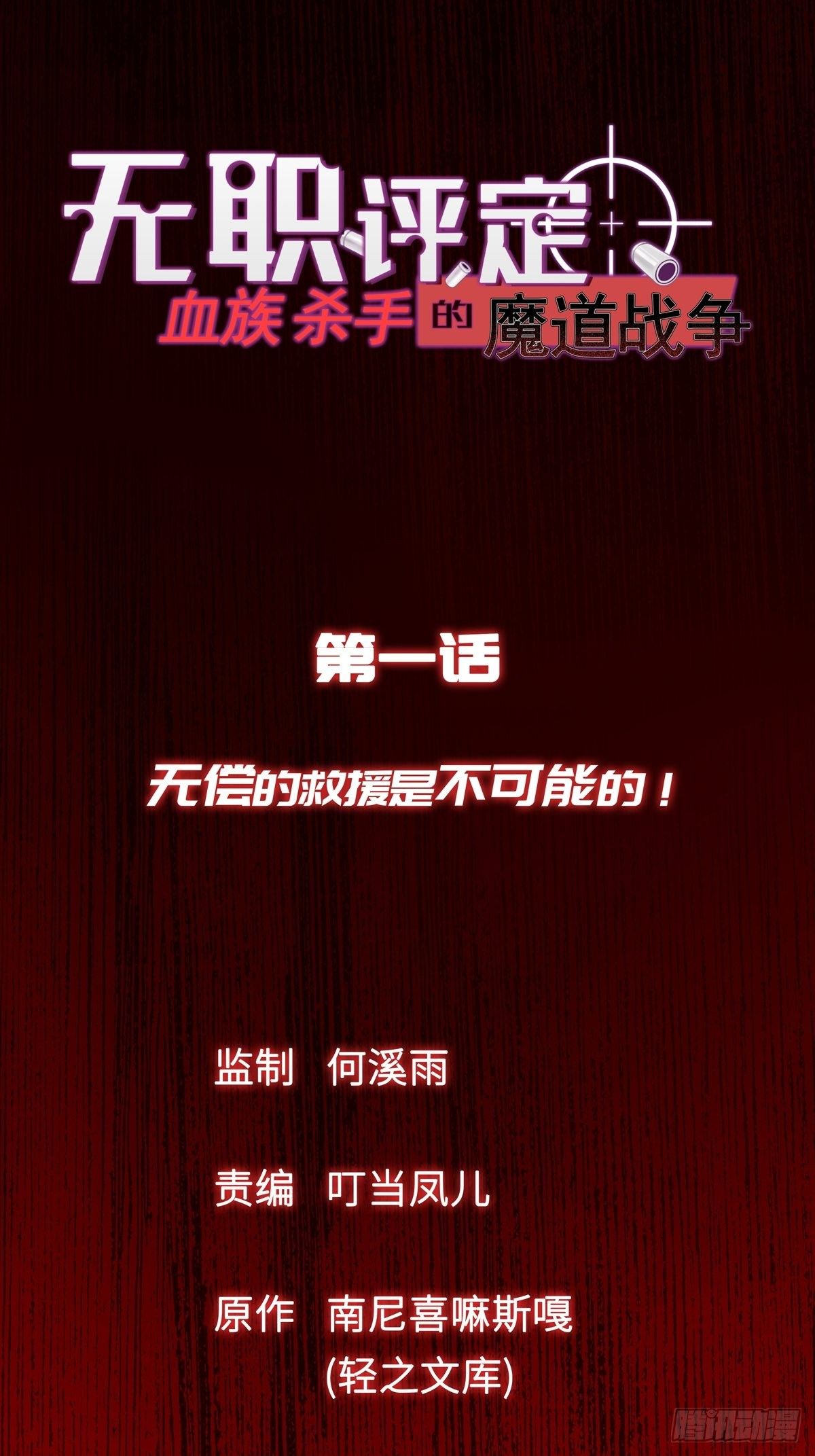 无职评定血族杀手的魔道战争 - 第1话 - 1