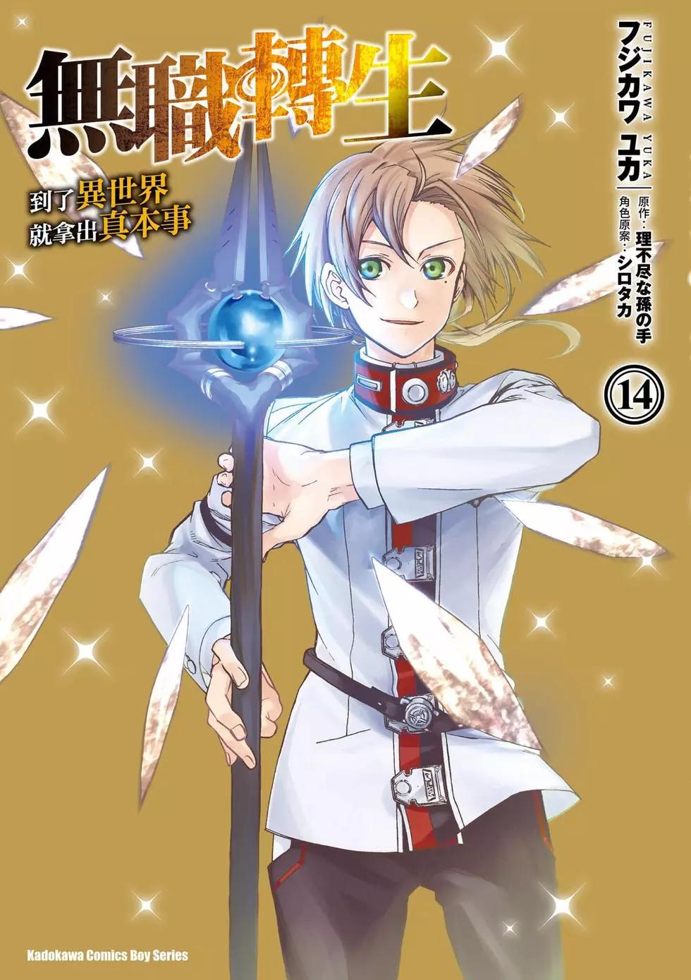 無職轉生 - 第14卷(1/4) - 1