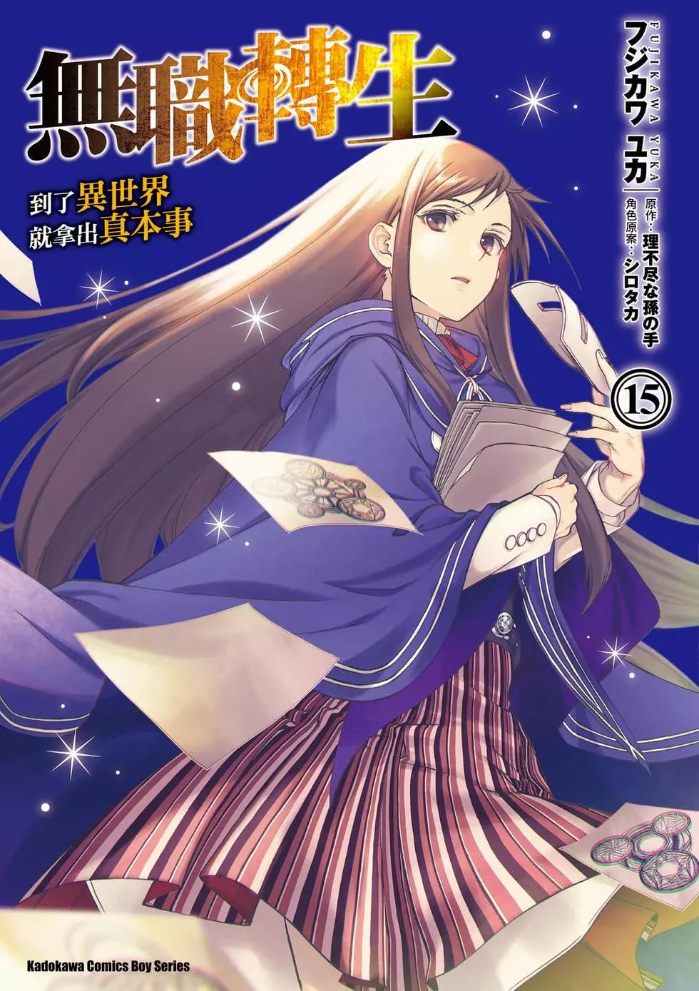 無職轉生 - 第15卷(1/4) - 1