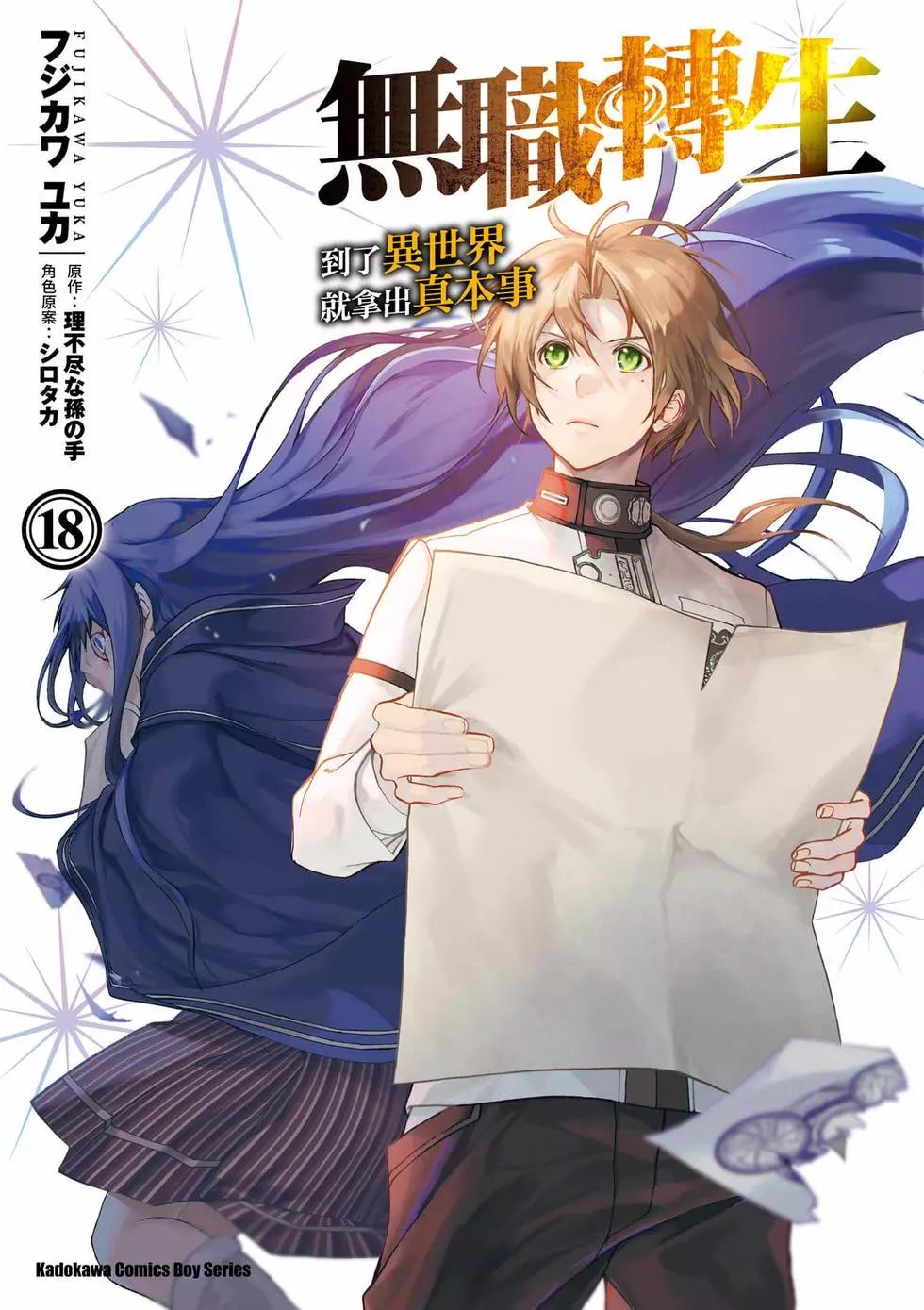 無職轉生 - 第18卷(1/4) - 1