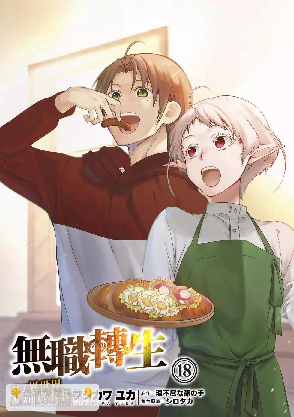 無職轉生 - 第18卷(1/4) - 4