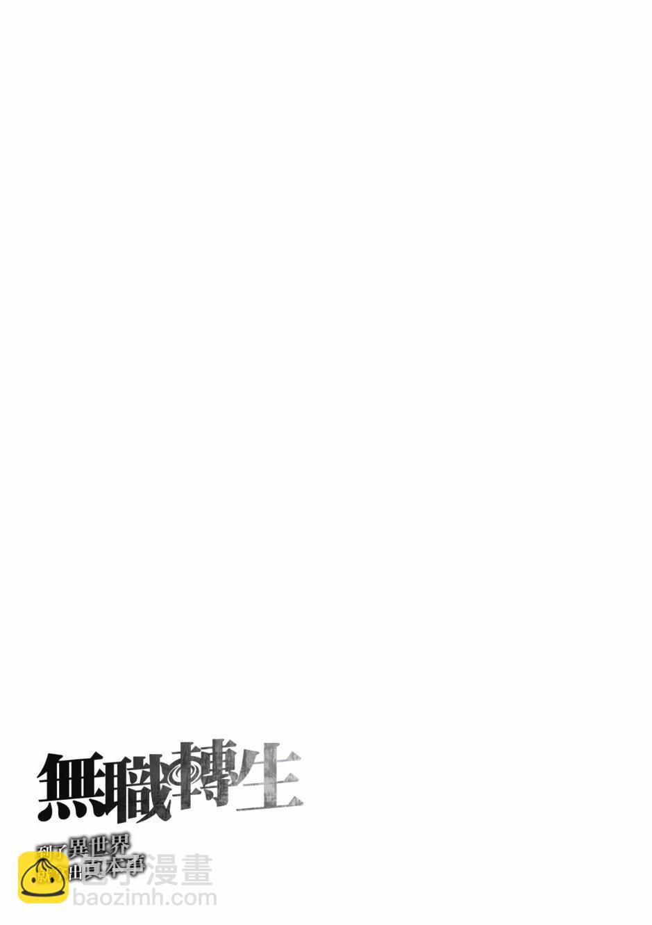 無職轉生 - 第3卷(4/4) - 3