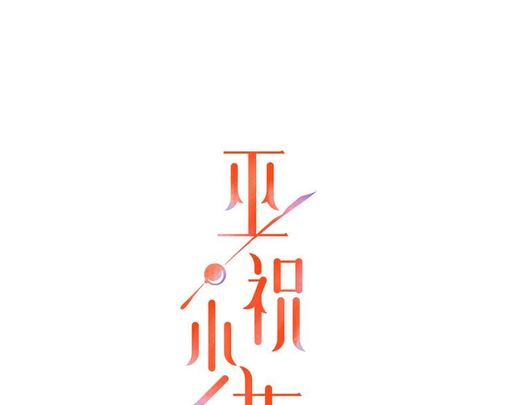 巫祝少女 - 第11話  意亂情迷(1/2) - 1