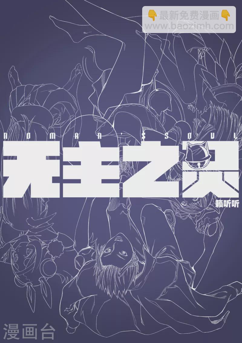 第129话 捕获无主之灵-第129话