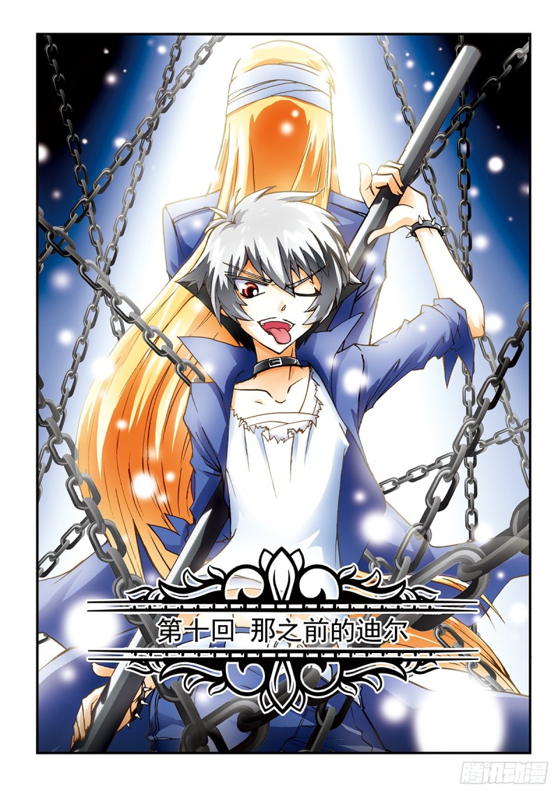 那之前的迪尔-第11话