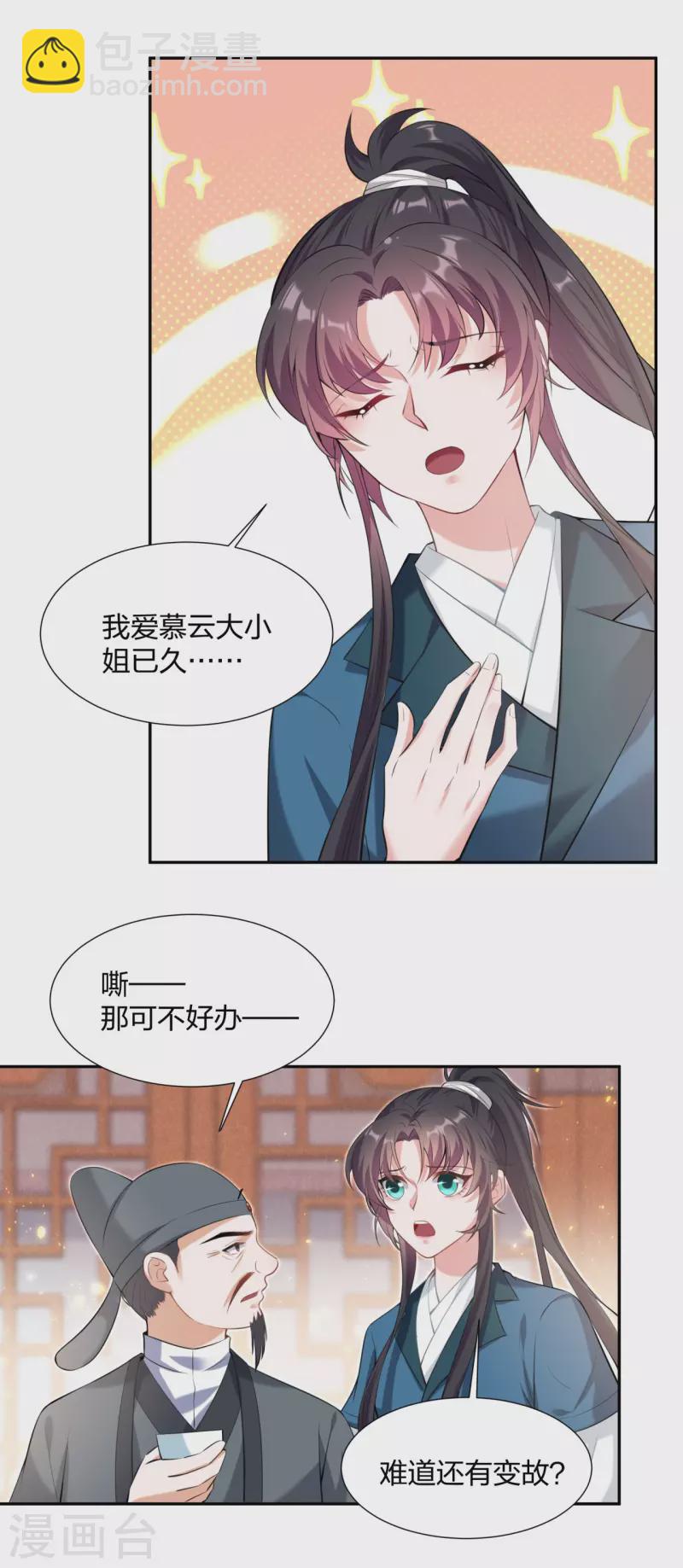 仵作王妃路子野 - 第22話 王爺變情敵？ - 6