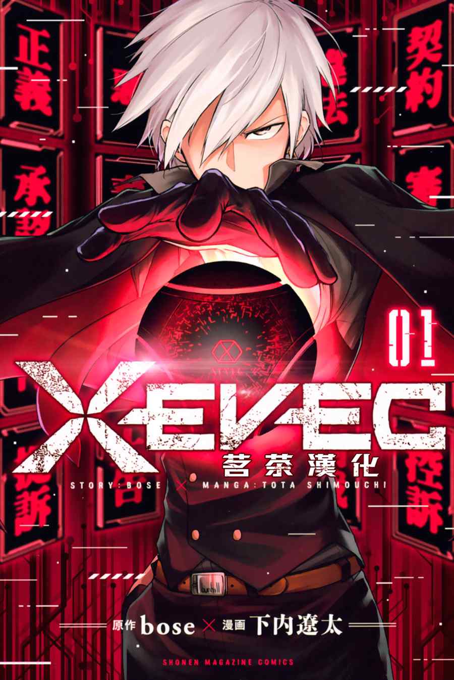 XEVEXC - 第1話(1/2) - 1