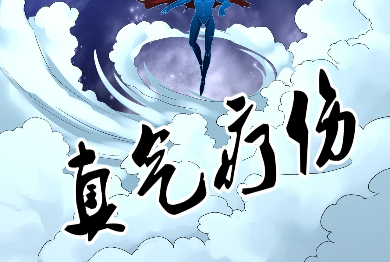 第二十四话 真气注入！炼成(1/2)-第25话