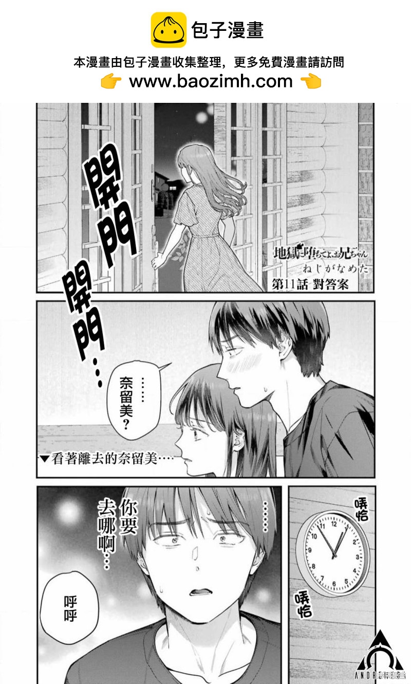 下地獄吧，哥哥 - 第11話 - 1