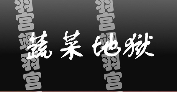 你最喜欢的事情-第25话