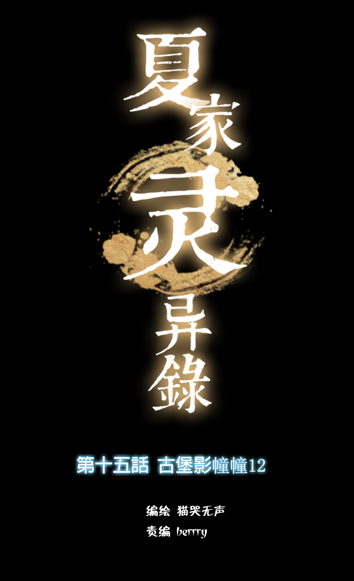 154古堡影幢幢⑫-第155话