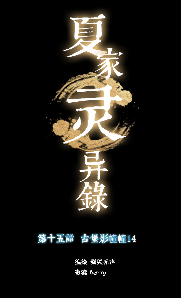 156古堡影幢幢⑭-第157话