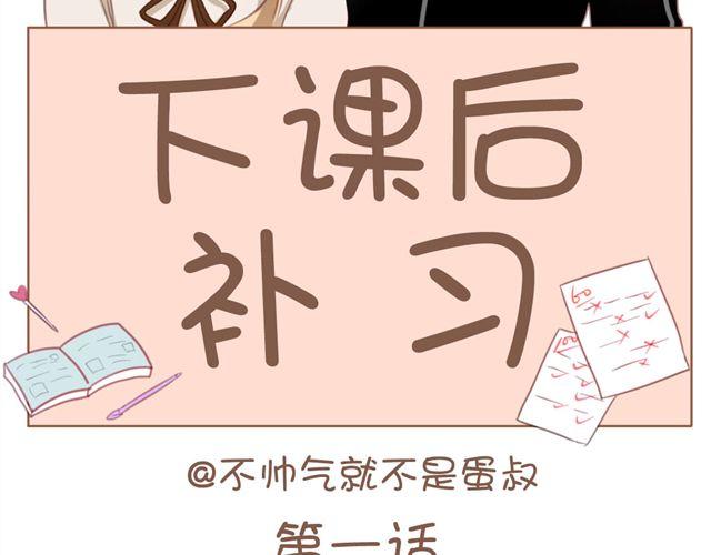 第1话 专属补习老师，出现！(1/2)-第1话