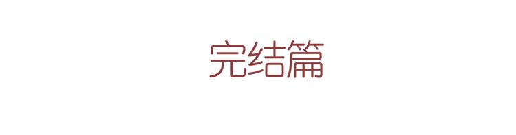 最终话 希望我们永远在一起(1/3)-第25话