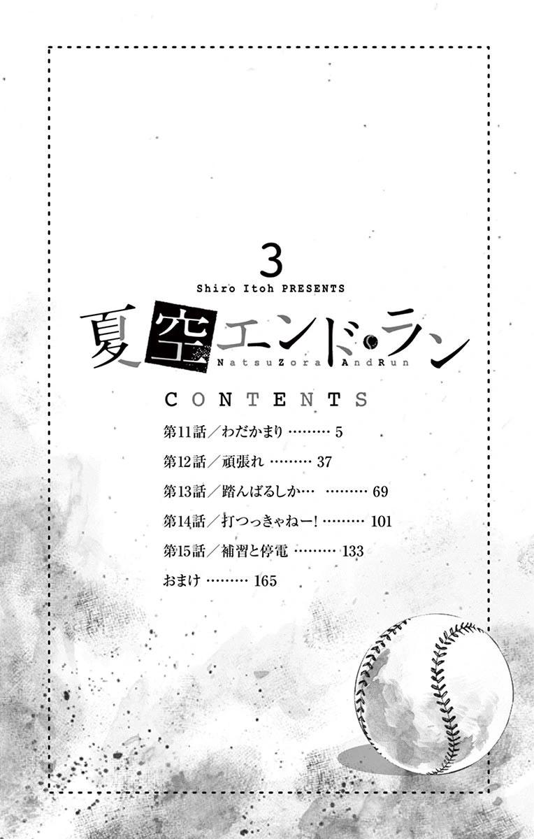 夏空打帶跑 - 第11話 - 4