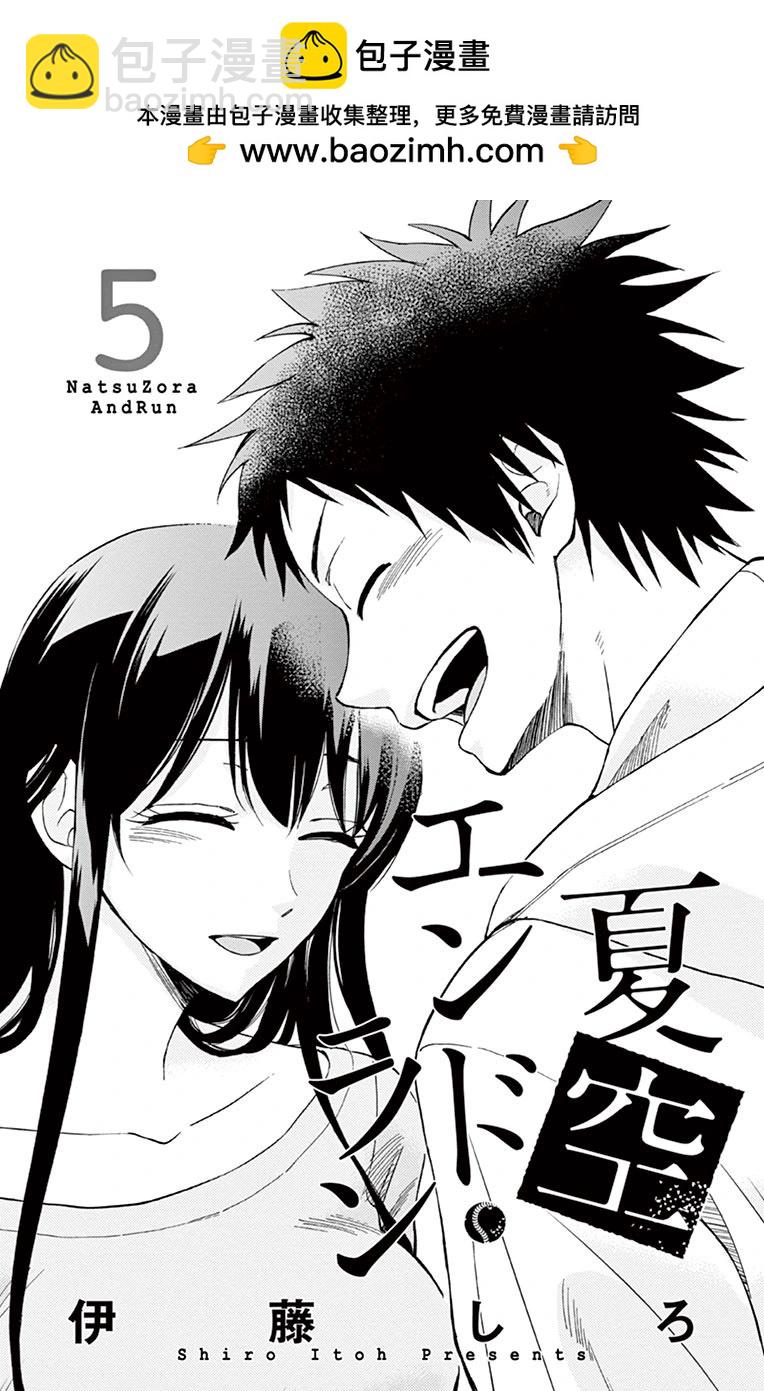 夏空打帶跑 - 第21話 - 2