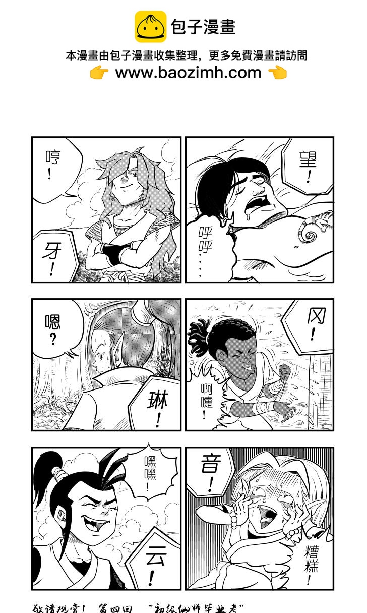 仙道 - 第三回  問道 - 1