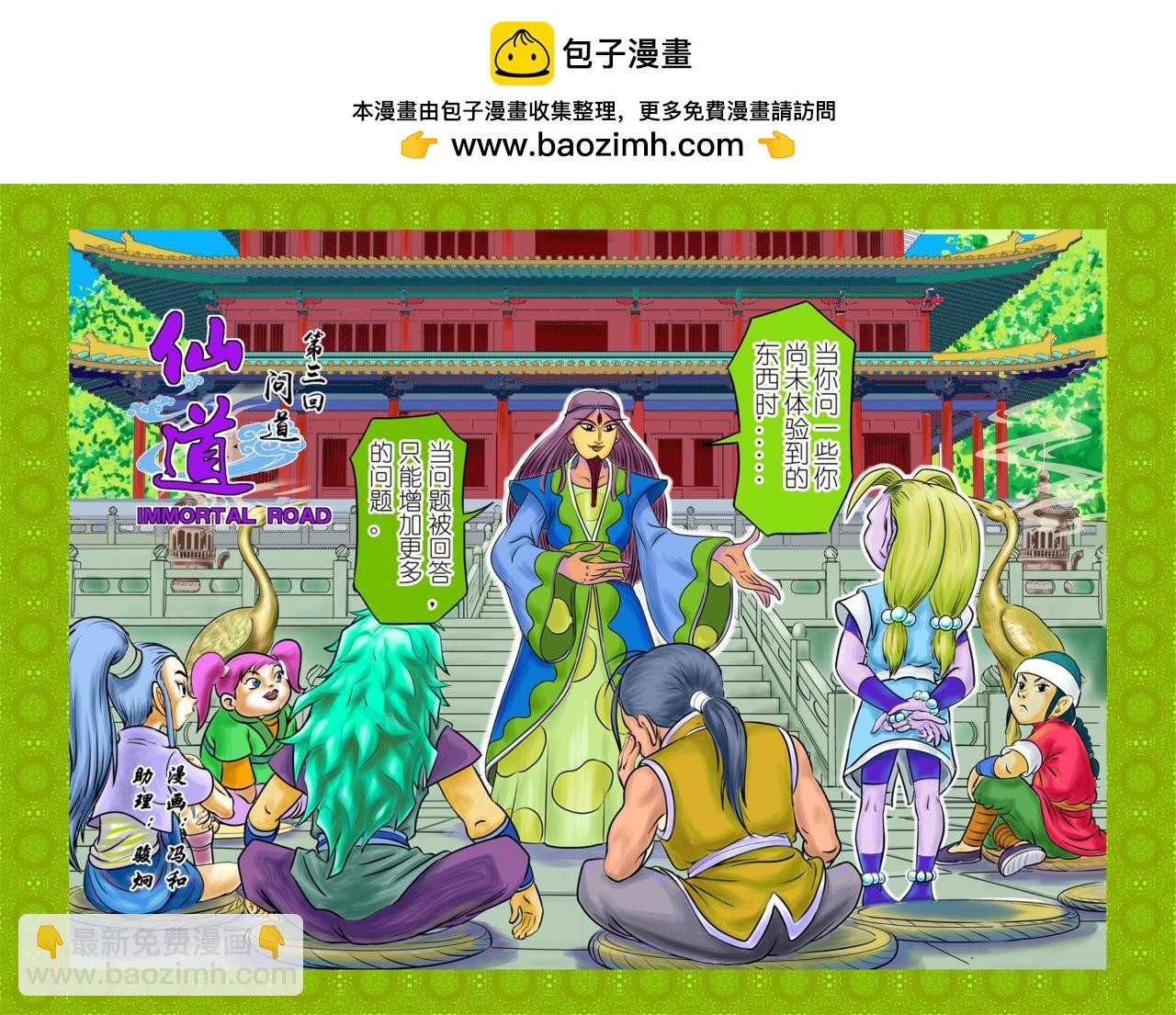 仙道 - 第三回  問道 - 2