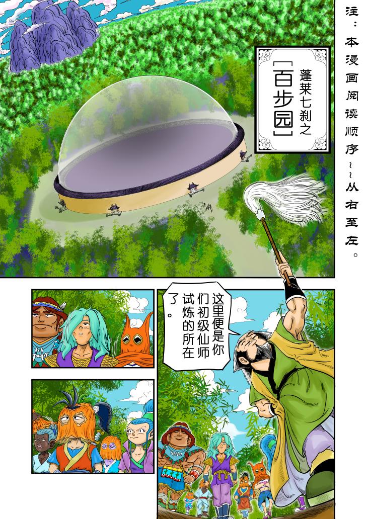 仙道 - 第五回  百步園 - 1