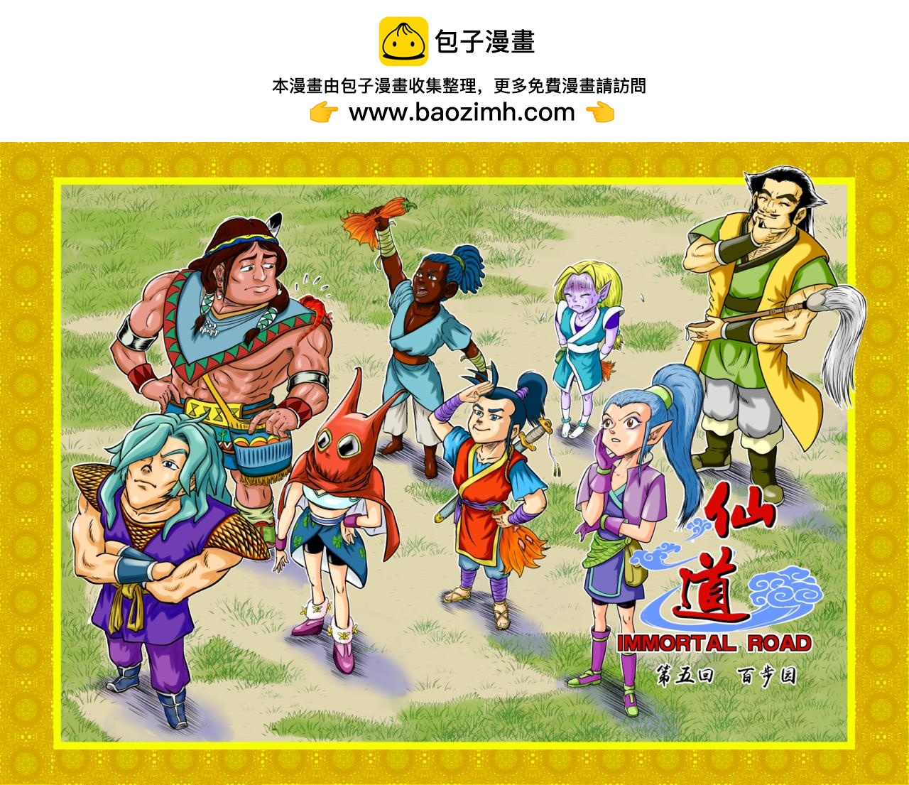 仙道 - 第五回  百步園 - 2
