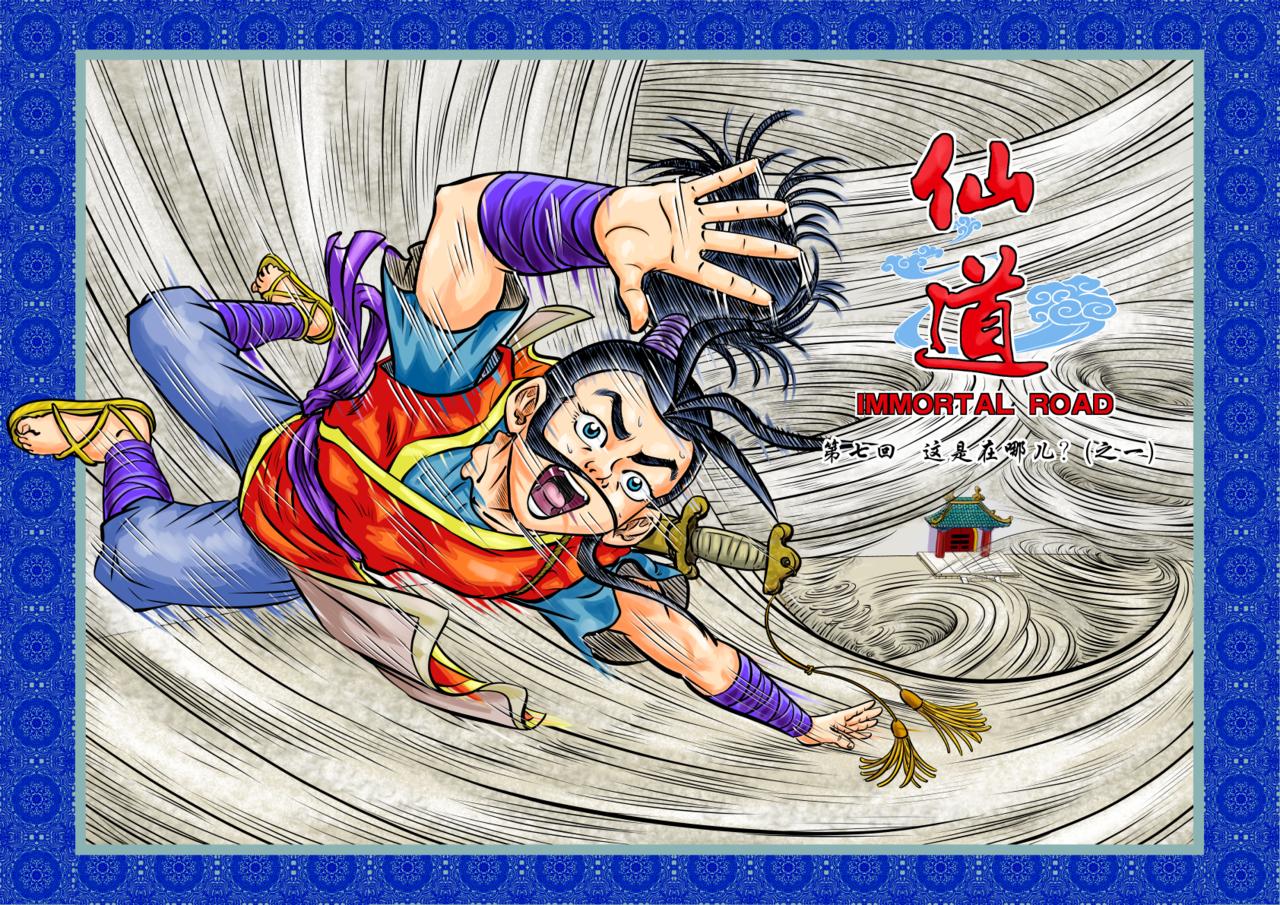 仙道 - 第七回 這是在哪兒！？（之一） - 3