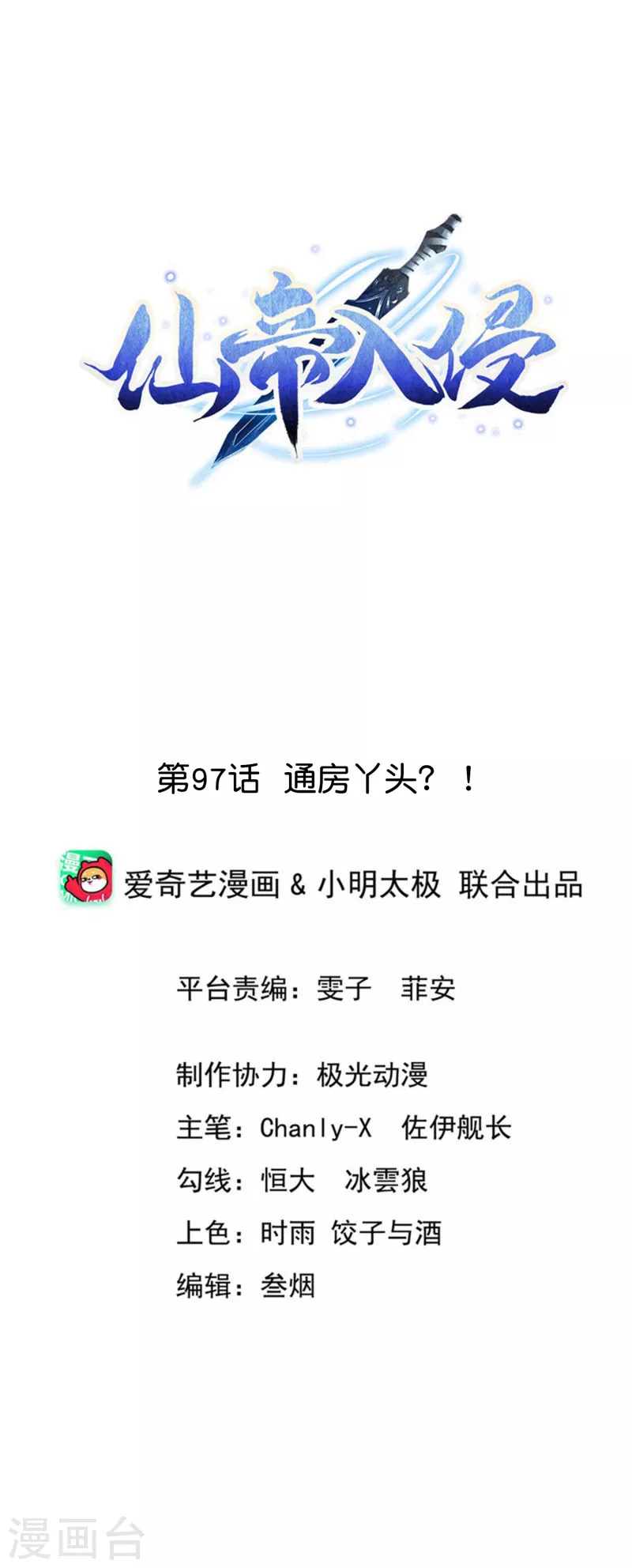 仙帝入侵 - 第97話 通房丫頭？！ - 1