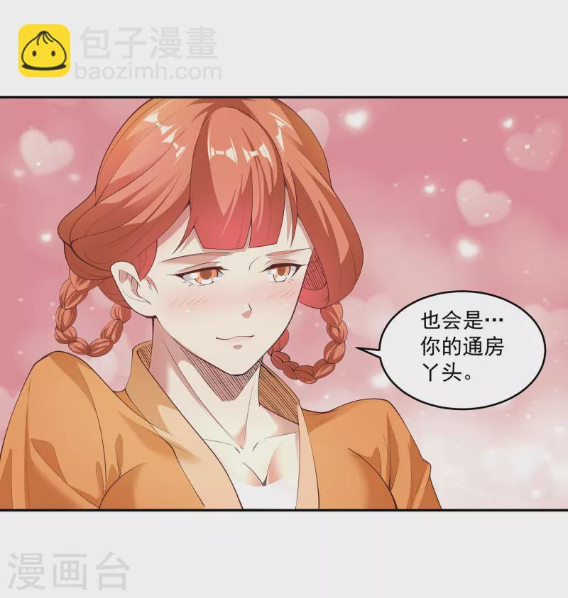 仙帝入侵 - 第97話 通房丫頭？！ - 2