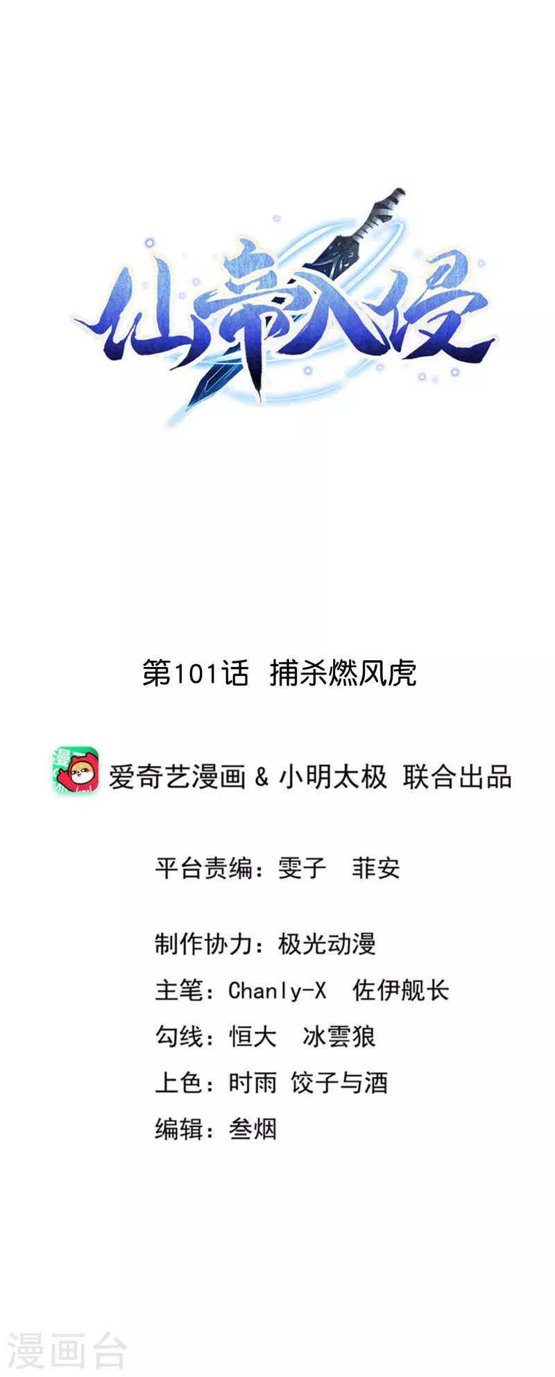 仙帝入侵 - 第101話 捕殺燃風虎 - 1