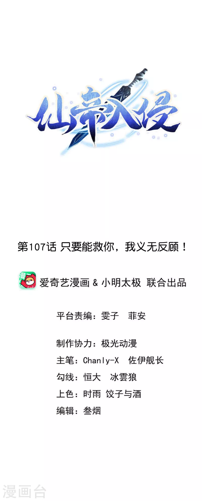 仙帝入侵 - 第107話 只要能救你，我義無反顧！ - 1