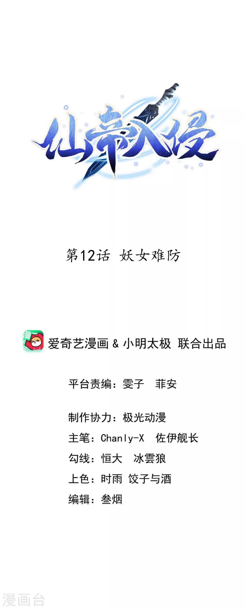 仙帝入侵 - 第12話 妖女難防 - 1