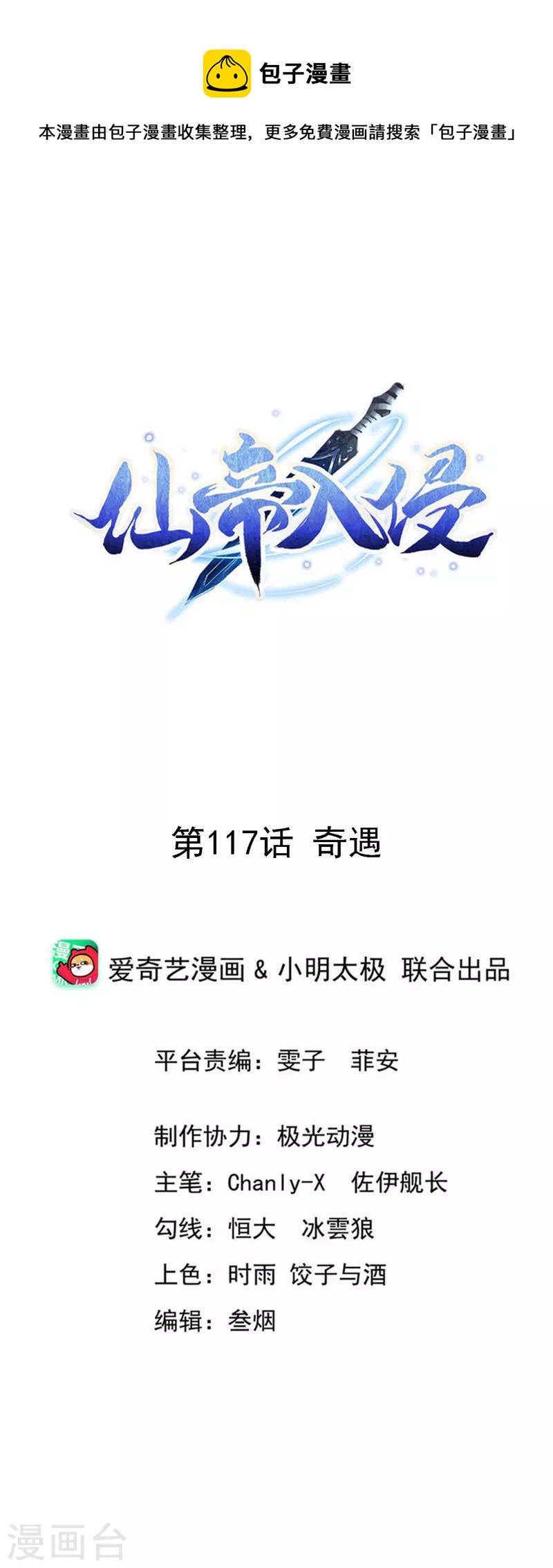 仙帝入侵 - 第117話 奇遇 - 1