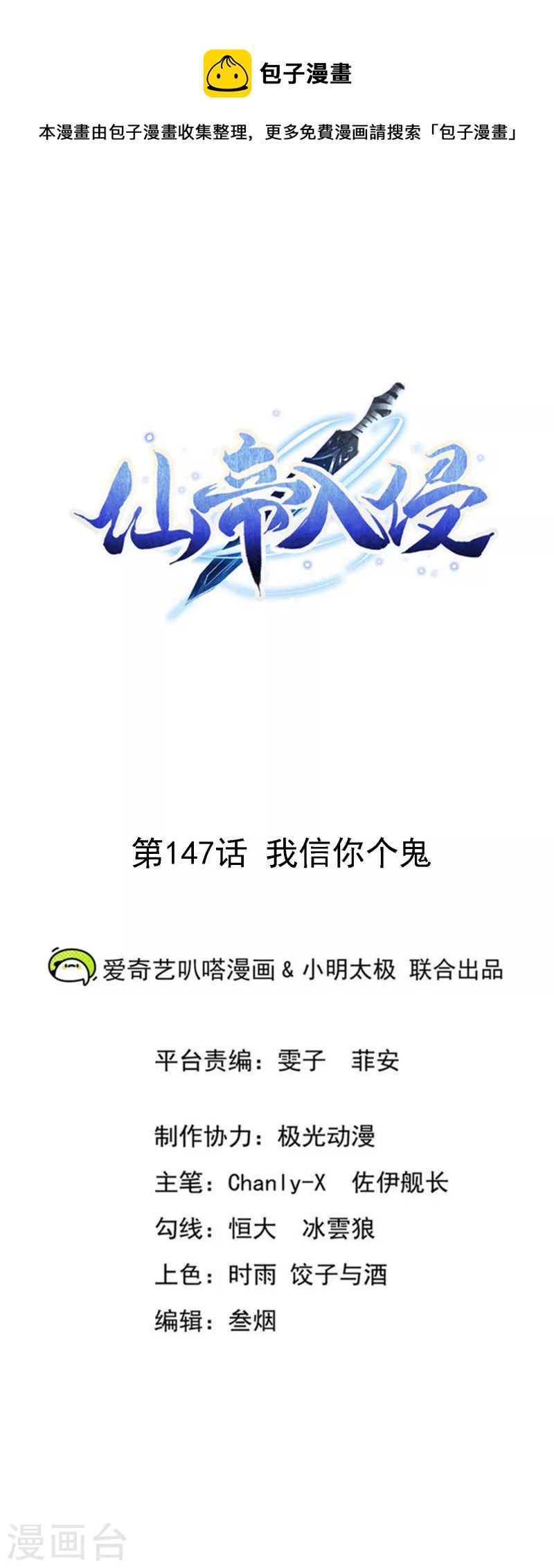 仙帝入侵 - 第147話 我信你個鬼 - 1