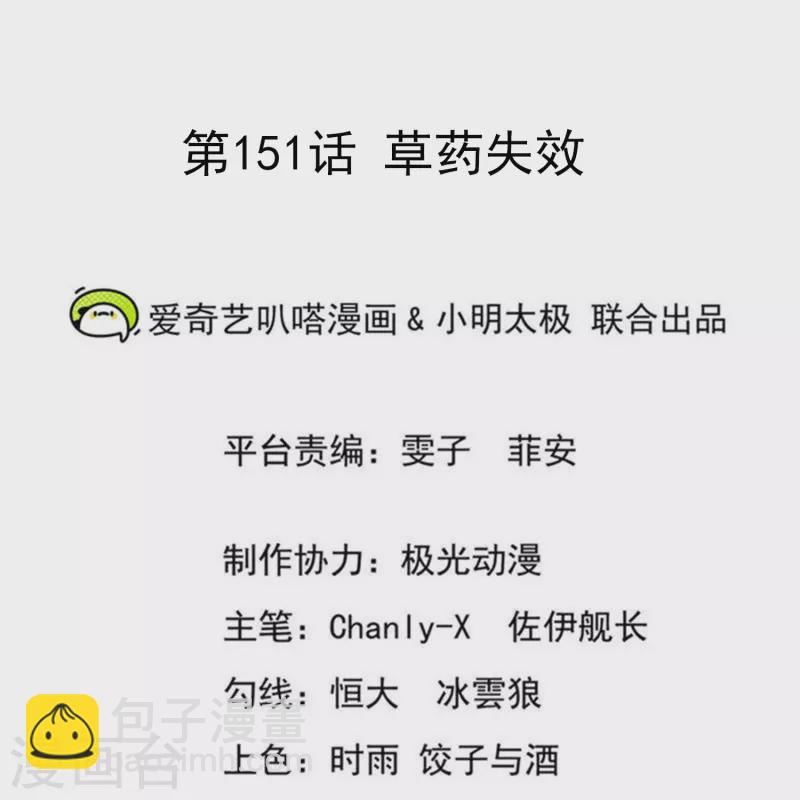 仙帝入侵 - 第151話 草藥失效 - 2