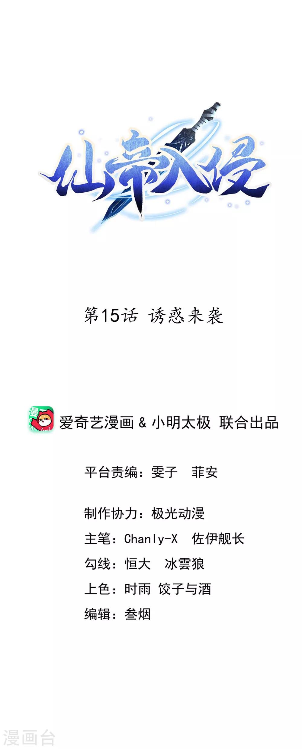 仙帝入侵 - 第15話 誘惑來襲 - 1