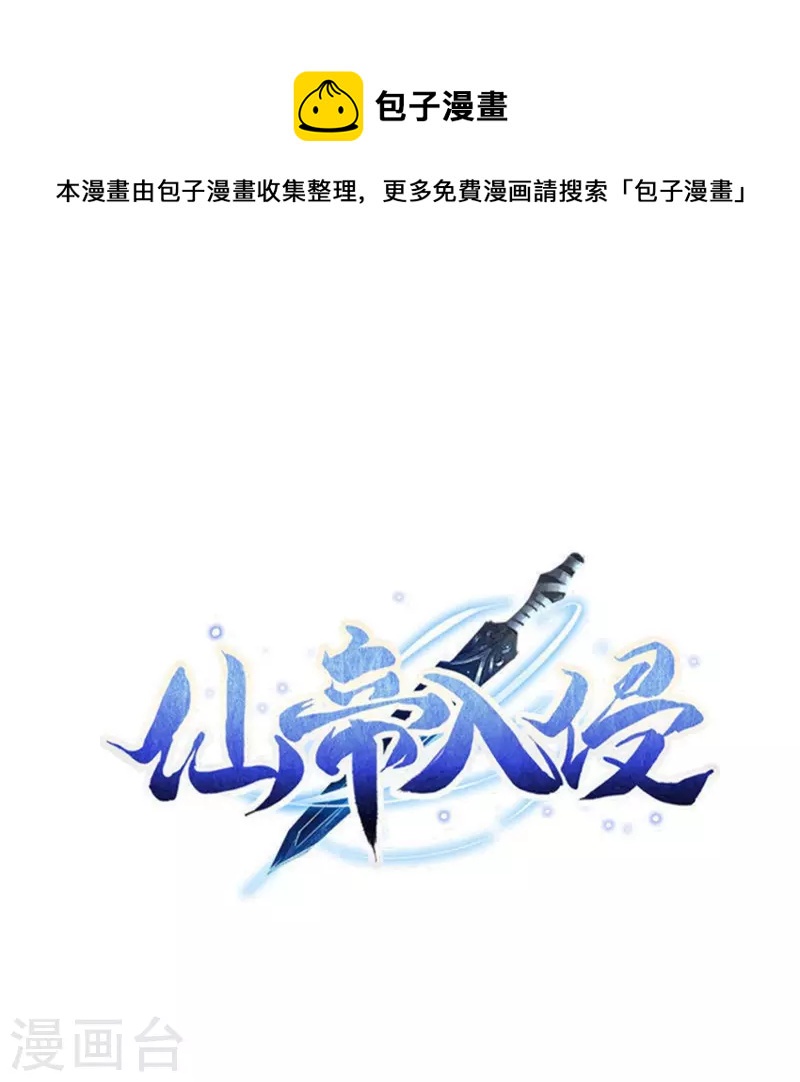 仙帝入侵 - 第159話 霸氣側漏 - 1