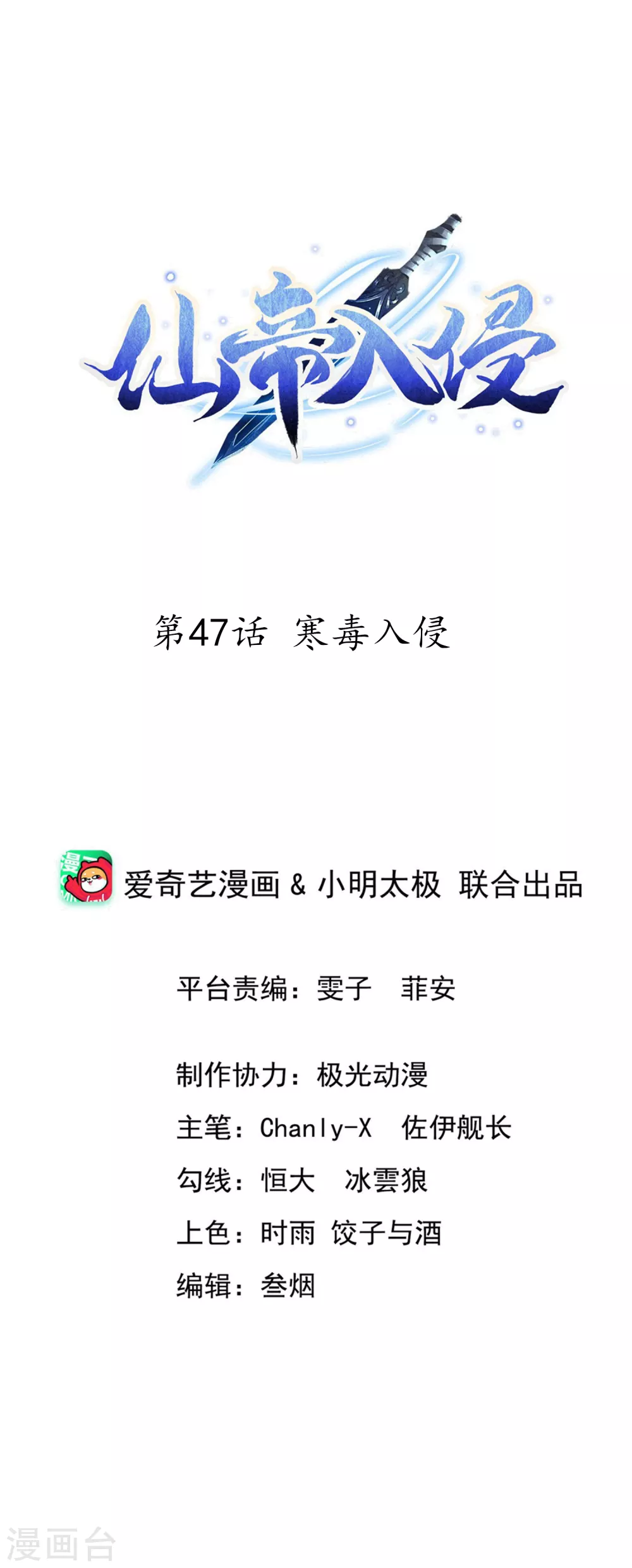 仙帝入侵 - 第47話 寒毒入侵 - 1