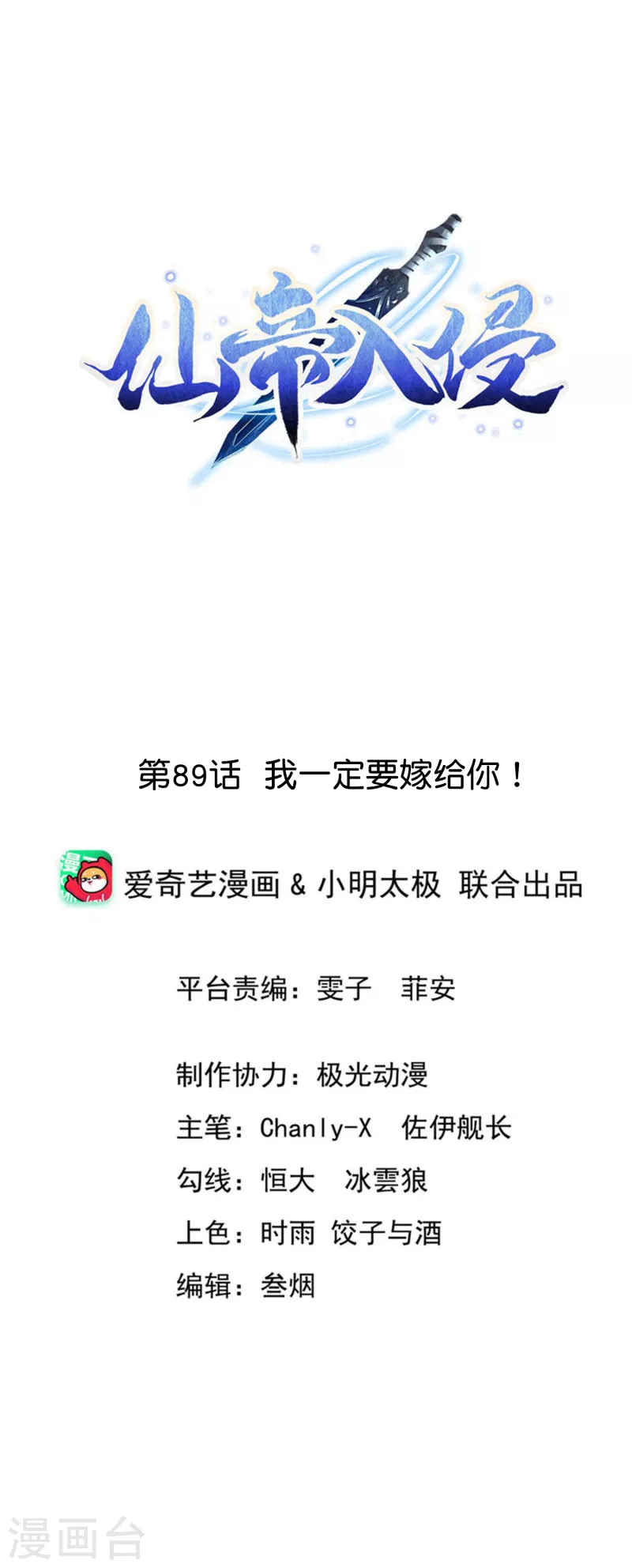 仙帝入侵 - 第89話 我一定要嫁給你！ - 1