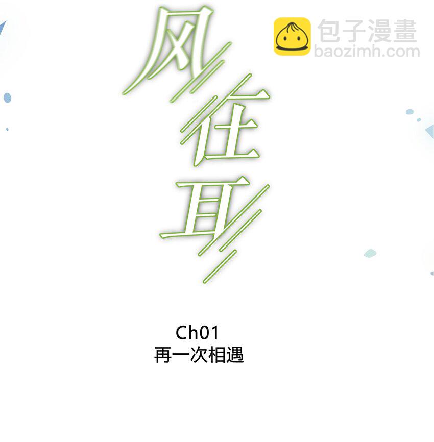 001 再一次相遇(1/2)-第1话