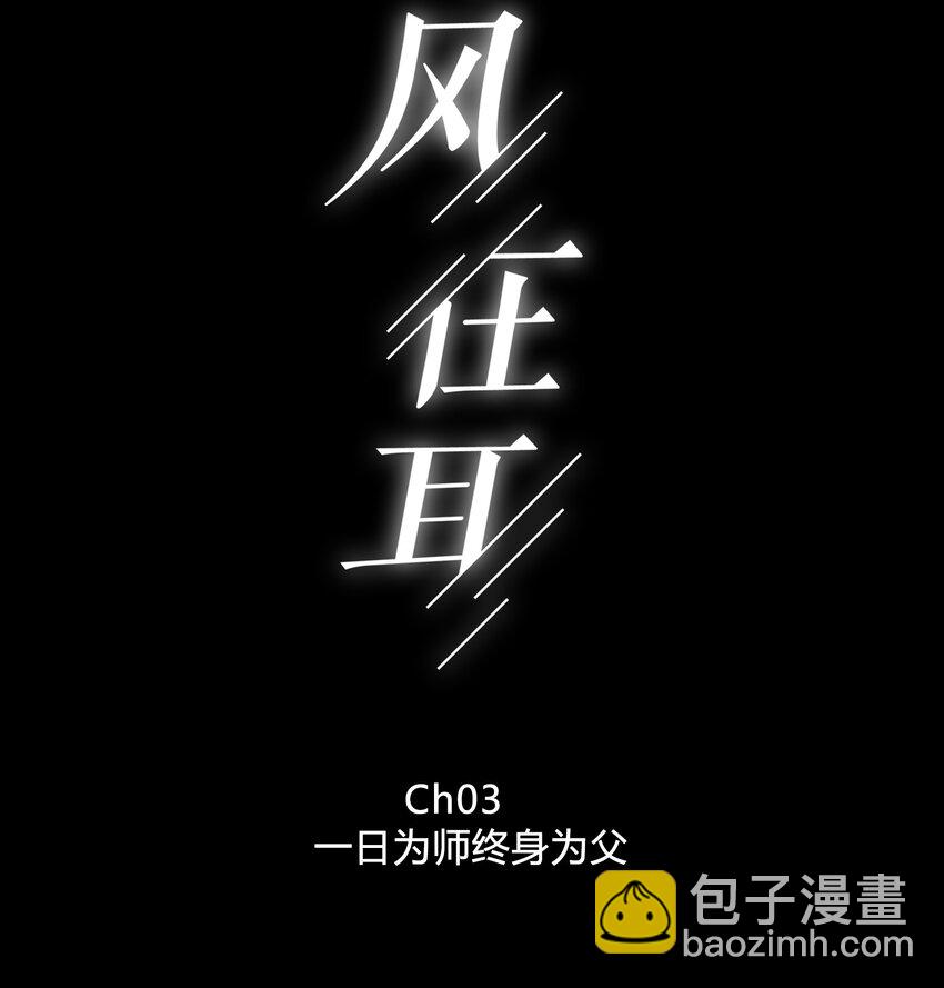 003 一日为师，终身为父-第3话