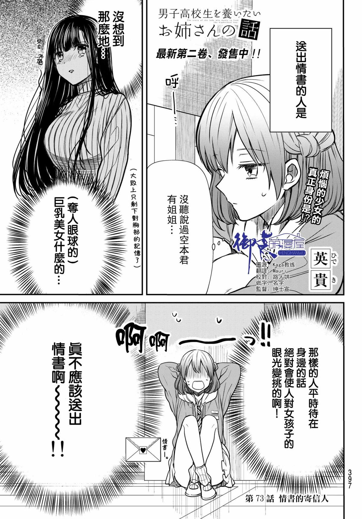 想包養男子高中生的大姐姐的故事 - 第73話 情書的寄信人 - 1