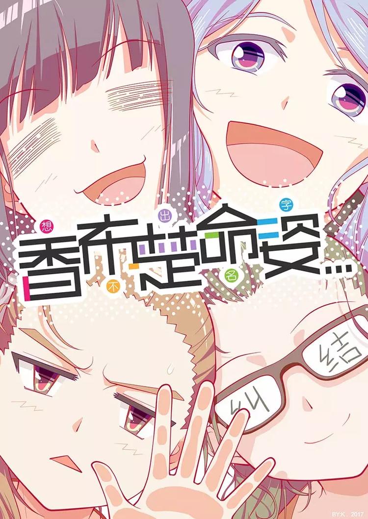 香布楚命姿… - 第0話 只是日常 - 1